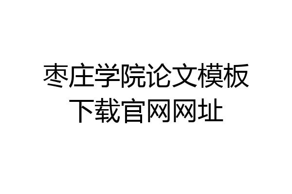 枣庄学院论文模板下载官网网址