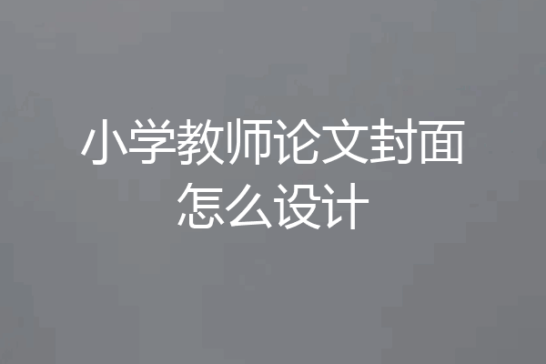 小学教师论文封面怎么设计