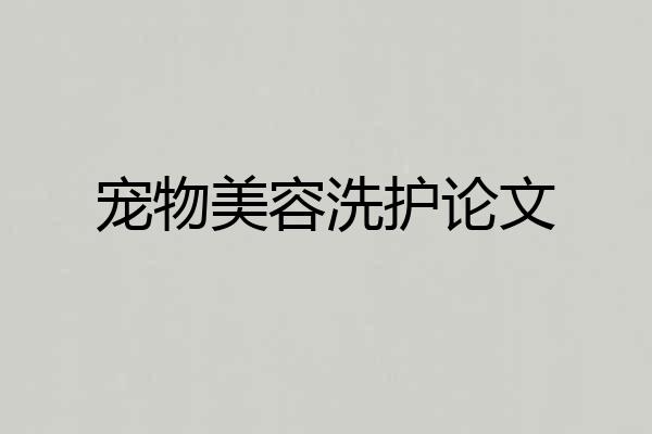 宠物美容洗护论文
