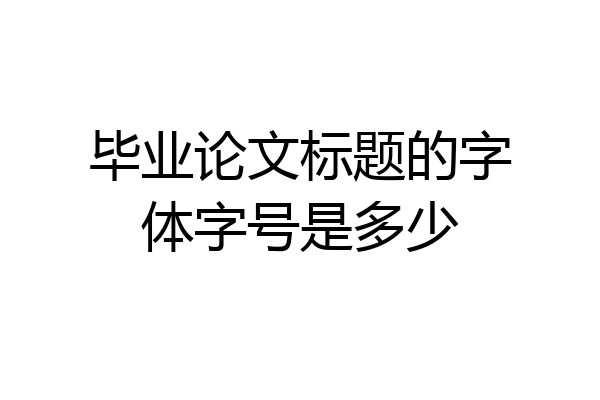 毕业论文标题的字体字号是多少