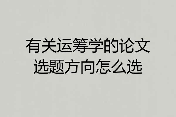 有关运筹学的论文选题方向怎么选