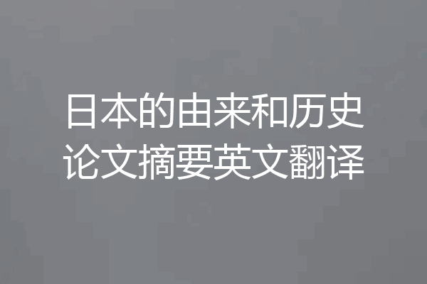 日本的由来和历史论文摘要英文翻译