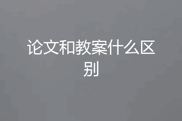 论文和教案什么区别