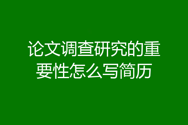 论文调查研究的重要性怎么写简历