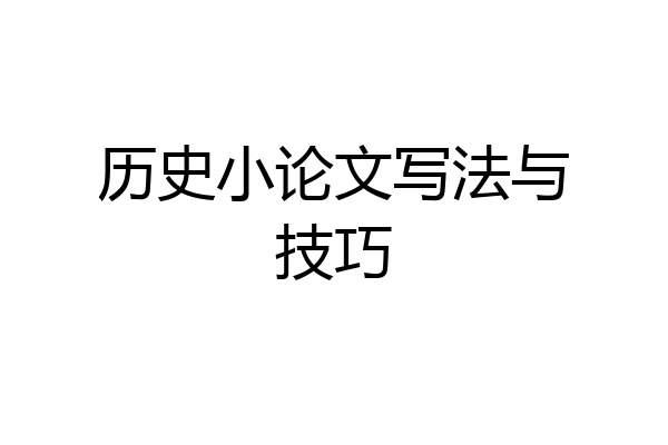 历史小论文写法与技巧