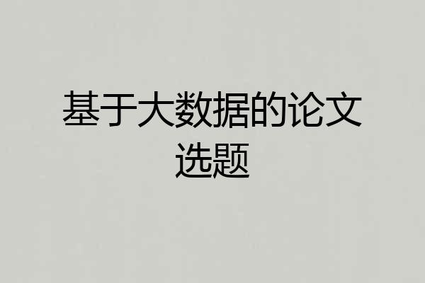 基于大数据的论文选题