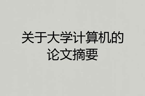 关于大学计算机的论文摘要