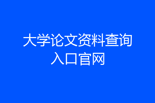 大学论文资料查询入口官网