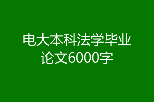 电大本科法学毕业论文6000字