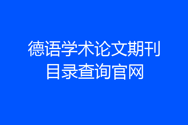 德语学术论文期刊目录查询官网