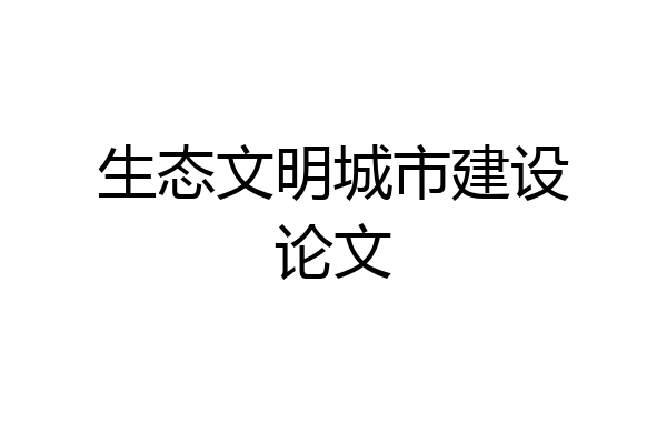 生态文明城市建设论文