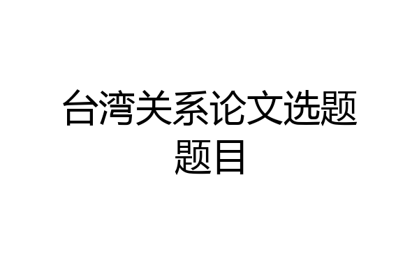 台湾关系论文选题题目