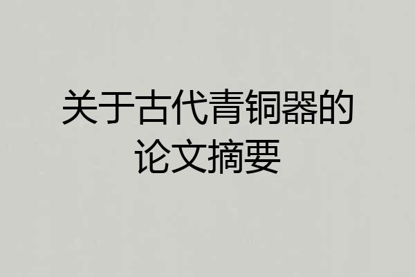 关于古代青铜器的论文摘要