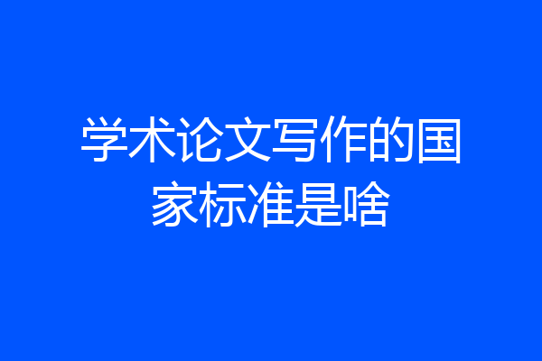 学术论文写作的国家标准是啥