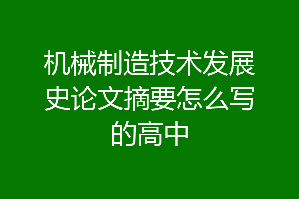 机械制造技术发展史论文摘要怎么写的高中