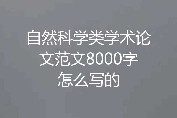 自然科学类学术论文范文8000字怎么写的