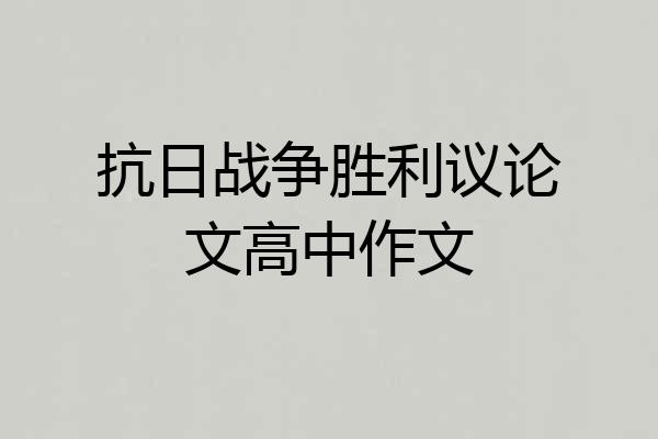 抗日战争胜利议论文高中作文