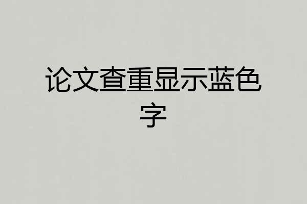 论文查重显示蓝色字