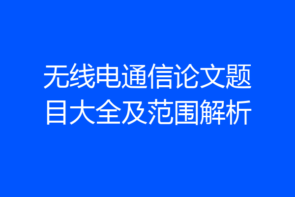 无线电通信论文题目大全及范围解析