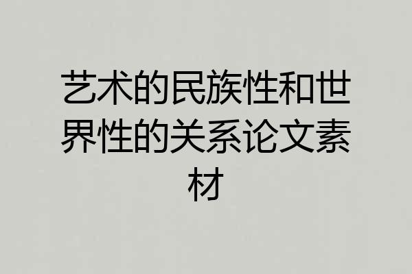 艺术的民族性和世界性的关系论文素材