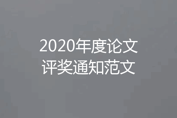 2020年度论文评奖通知范文