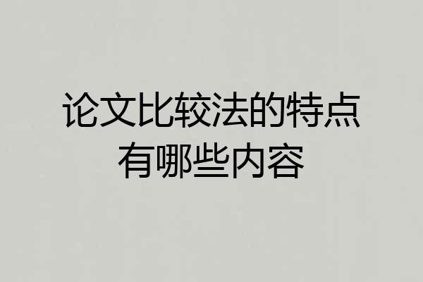 论文比较法的特点有哪些内容