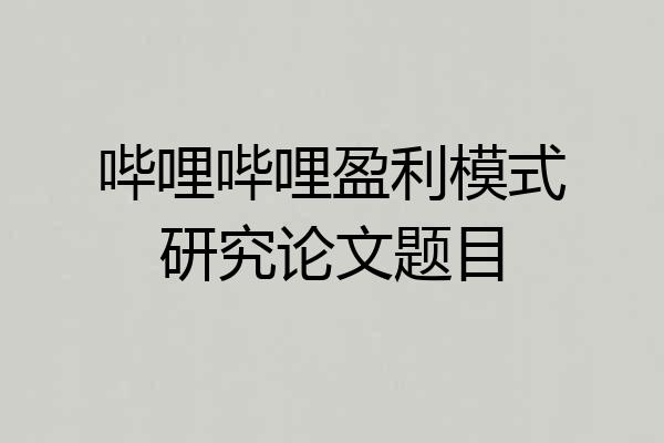 哔哩哔哩盈利模式研究论文题目
