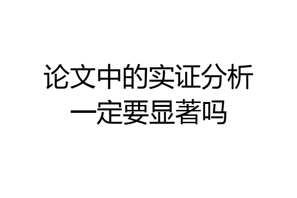 论文中的实证分析一定要显著吗