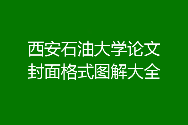 西安石油大学论文封面格式图解大全