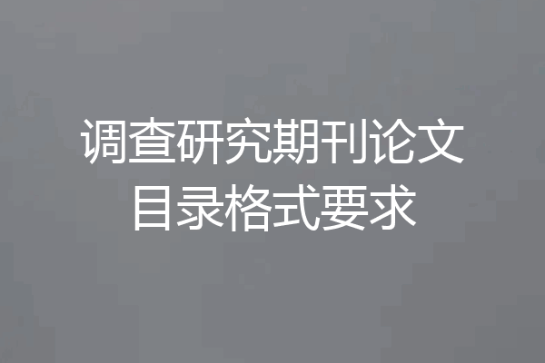 调查研究期刊论文目录格式要求