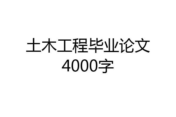土木工程毕业论文4000字