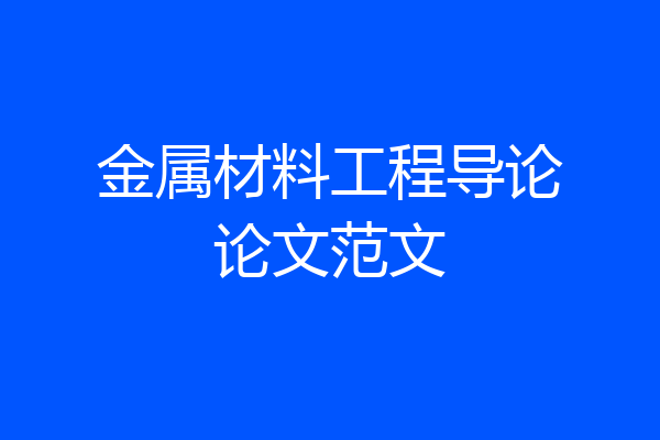 金属材料工程导论论文范文