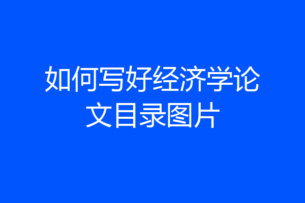 如何写好经济学论文目录图片