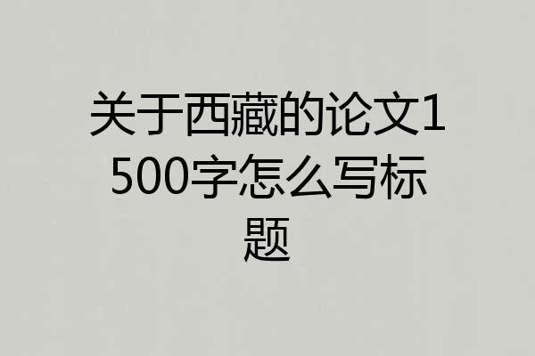 关于西藏的论文1500字怎么写标题