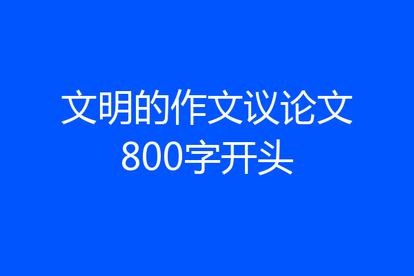 文明的作文议论文800字开头
