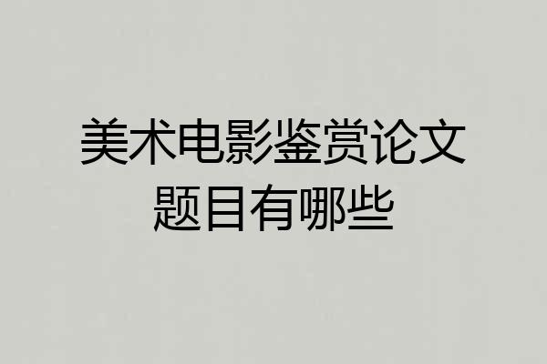 美术电影鉴赏论文题目有哪些