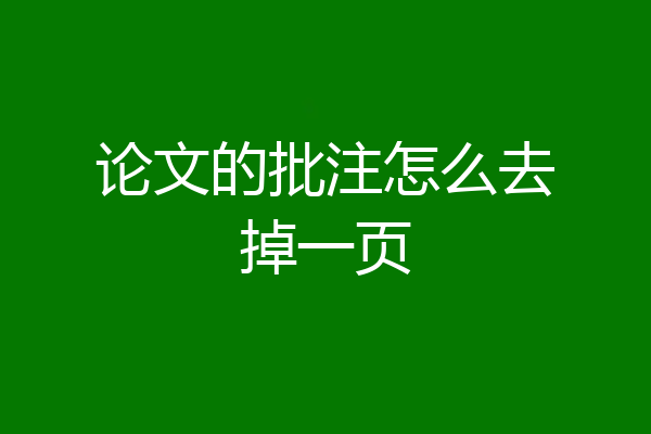 论文的批注怎么去掉一页