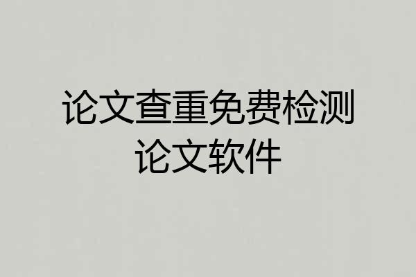 论文查重免费检测论文软件