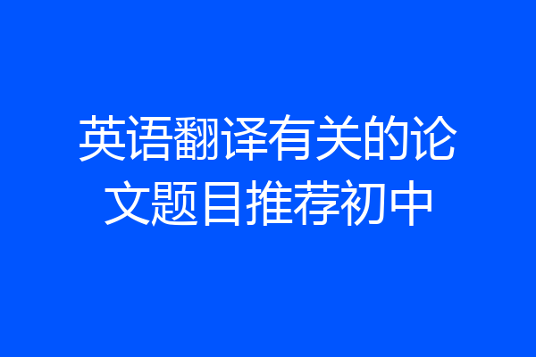 英语翻译有关的论文题目推荐初中