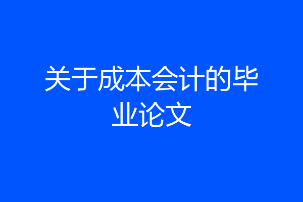 关于成本会计的毕业论文