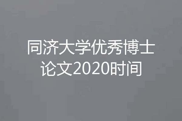 同济大学优秀博士论文2020时间
