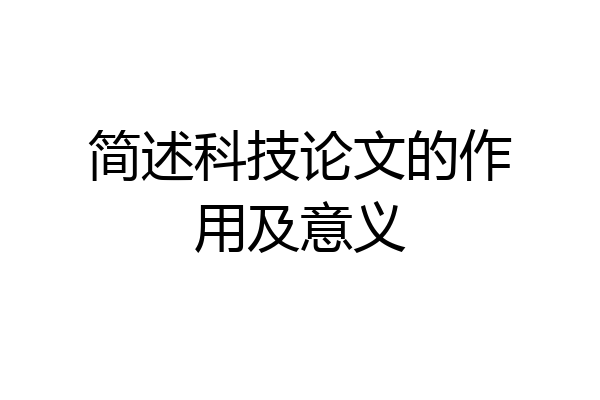 简述科技论文的作用及意义
