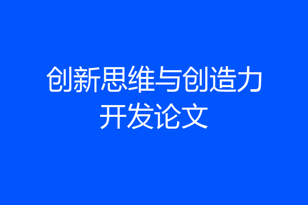 创新思维与创造力开发论文