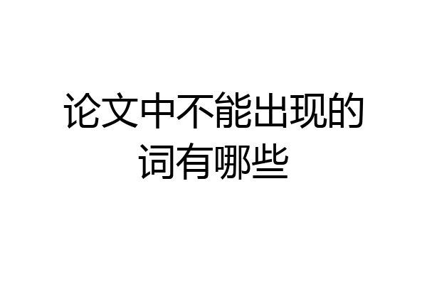 论文中不能出现的词有哪些