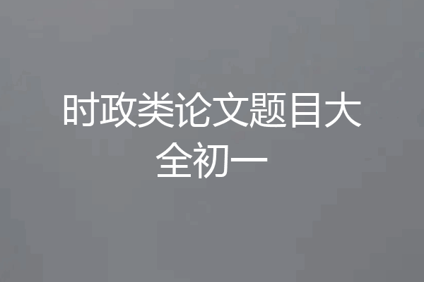 时政类论文题目大全初一