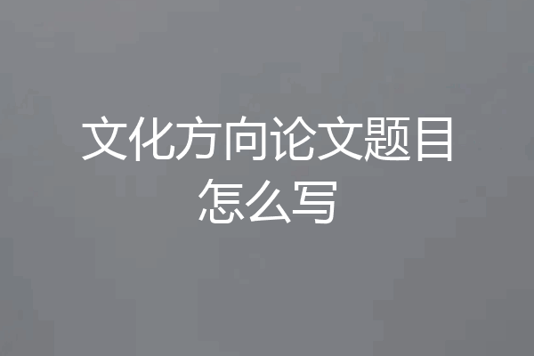 文化方向论文题目怎么写