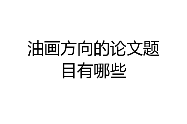 油画方向的论文题目有哪些