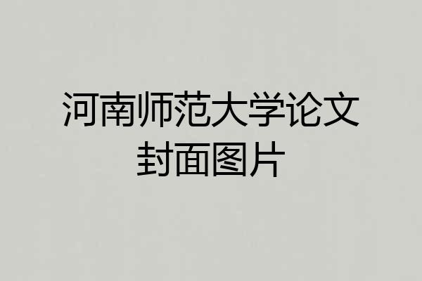 河南师范大学论文封面图片