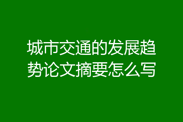 城市交通的发展趋势论文摘要怎么写