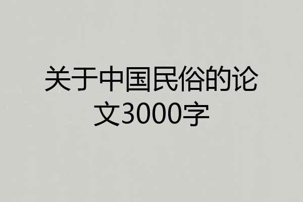 关于中国民俗的论文3000字